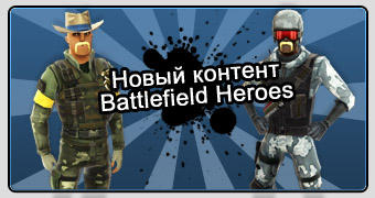 Новой контент в Battlefield Heroes!