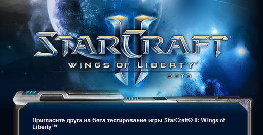 StarCraft II: Wings of Liberty - Пригласите друга на бета-тестирование игры StarCraft II