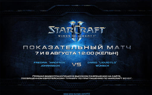 StarCraft II: Wings of Liberty - Записи матчей LiquidTLO vs. MaDFroG c European Warcraft Invitational