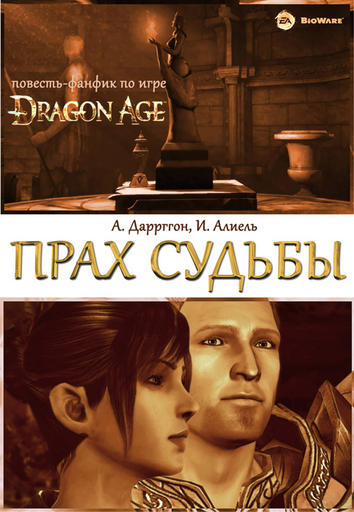 Dragon Age: Начало - "Прах судьбы": Рецензия.