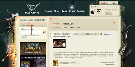 GAMER LIVE! - HELP при покупке путевок на GAMER LIVE 2011