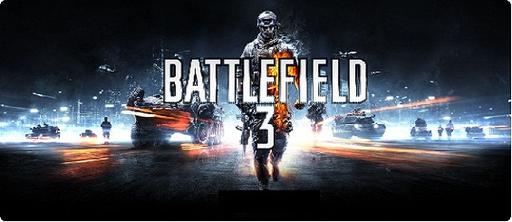Немного новой информация о Battlefield 3