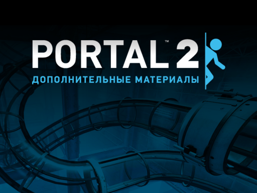 Истиный сюжет Portal вычеслин!!  (Теория)