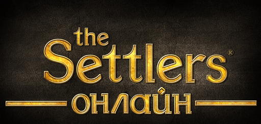 The Settlers Онлайн - ЗБТ The Settlers Online: раздача ключей, свиней, всё для Геймеров