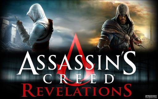 Assassin's Creed: Откровения  - Первые  десять минут AC: Revelation 