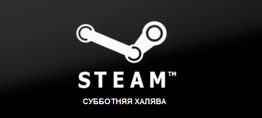 Цифровая дистрибуция - Steam-ключи: Субботняя Халява!