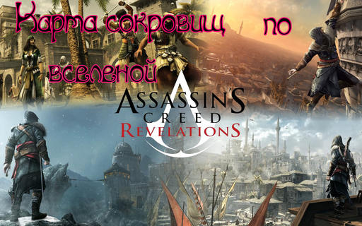 Assassin's Creed: Откровения  - Карта сокровищ в блоге Assassin's Creed: Revelations