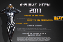 Представляем премию «Лучшие игры 2011»