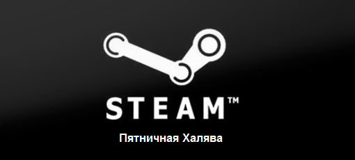 Цифровая дистрибуция - Steam-ключи: Пятничная Халява!
