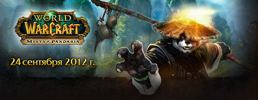 World of Warcraft - Церемонии открытия продаж Mists of Pandaria 