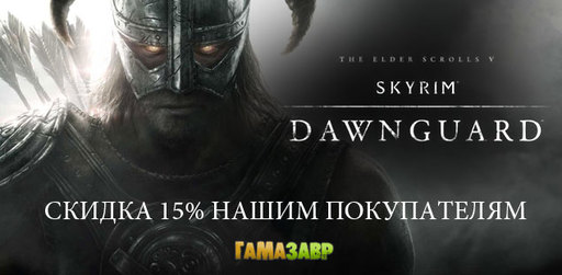 Скидка 15% на Dawnguard покупателям Skyrim!