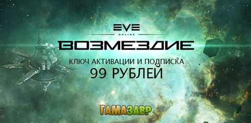 EVE Online: Возмездие за 99 рублей в магазине Гамазавр