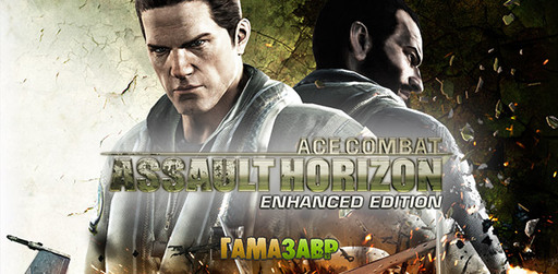 Цифровая дистрибуция - ACE COMBAT Assault Horizon Enhanced Edition – новый трейлер и релиз