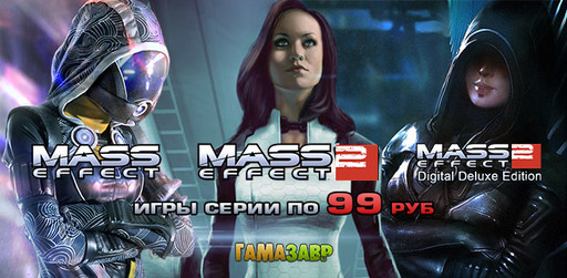 Mass Effect – игры серии по 99 рублей