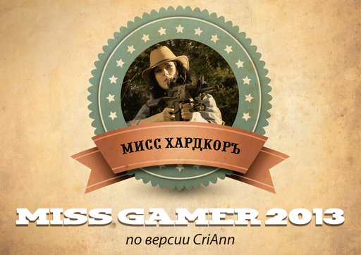 Miss Gamer - Miss Gamer 3: итоги от CriAnn