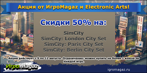 Цифровая дистрибуция - ИгроMagaz: скидка 50% на линейку игр SimCity