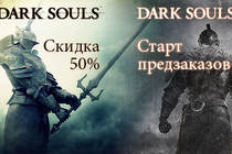 Предзаказ Dark Souls II и акция!