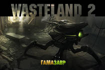 Предварительный заказ Wasteland 2 уже доступен!