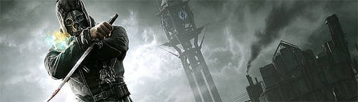 Dishonored 2 - Помоги нам Чужой, чтобы это было правдой: слухи о Dishonored 2 снова появились в сети