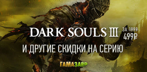 Цифровая дистрибуция - Скидки на серию Dark Souls
