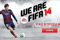 Состоялся релиз FIFA 14!