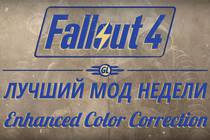 Fallout 4: Лучший мод недели - Enhanced Color Correction